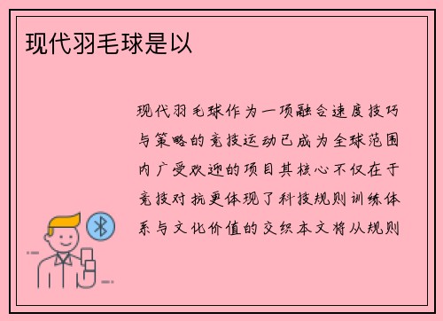 现代羽毛球是以