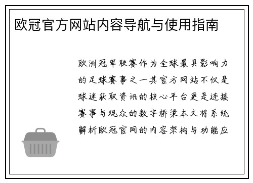 欧冠官方网站内容导航与使用指南