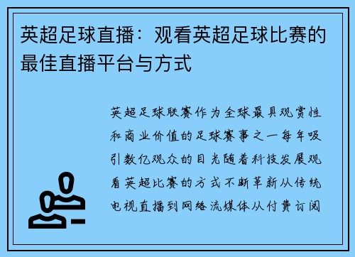 英超足球直播：观看英超足球比赛的最佳直播平台与方式