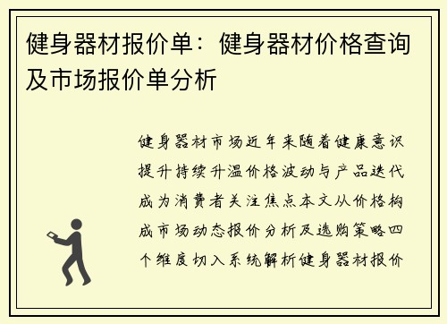 健身器材报价单：健身器材价格查询及市场报价单分析