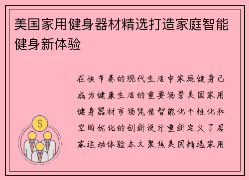 美国家用健身器材精选打造家庭智能健身新体验