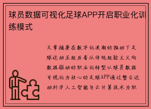 球员数据可视化足球APP开启职业化训练模式