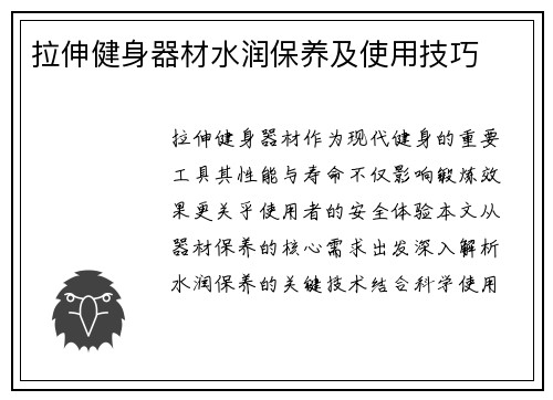 拉伸健身器材水润保养及使用技巧