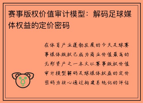 赛事版权价值审计模型：解码足球媒体权益的定价密码