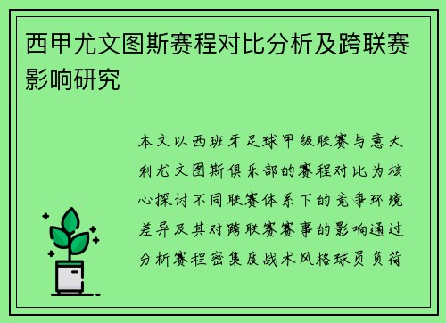 西甲尤文图斯赛程对比分析及跨联赛影响研究