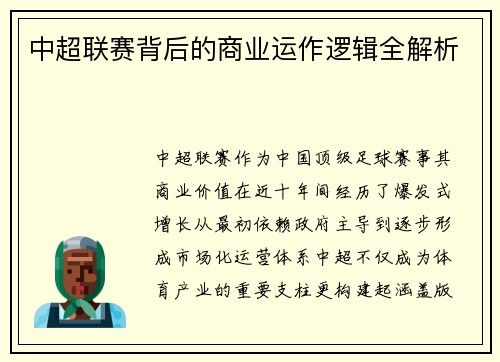 中超联赛背后的商业运作逻辑全解析