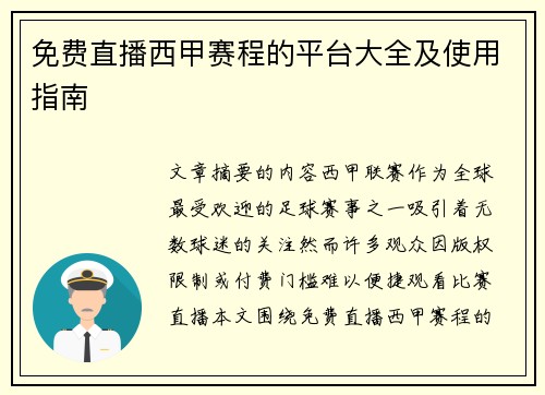 免费直播西甲赛程的平台大全及使用指南