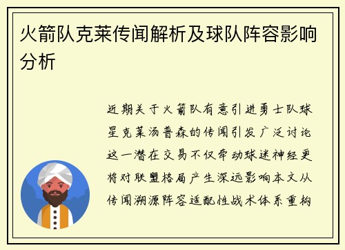 火箭队克莱传闻解析及球队阵容影响分析