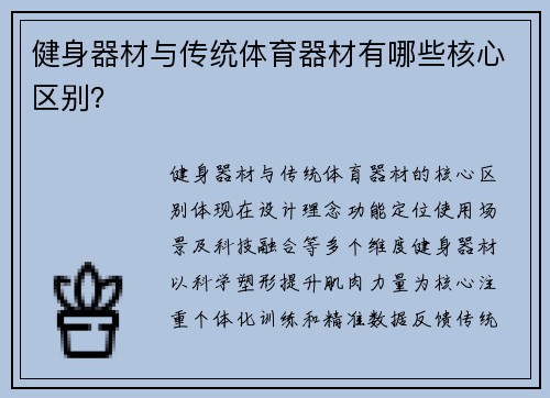 健身器材与传统体育器材有哪些核心区别？