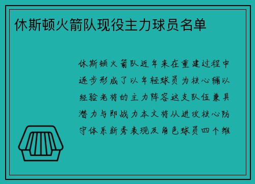 休斯顿火箭队现役主力球员名单
