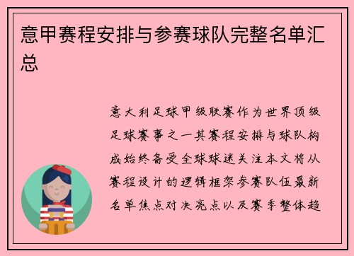 意甲赛程安排与参赛球队完整名单汇总