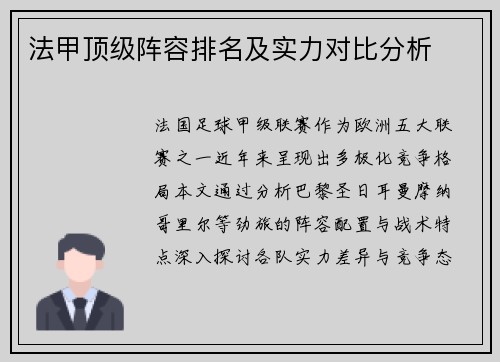 法甲顶级阵容排名及实力对比分析