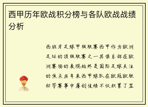 西甲历年欧战积分榜与各队欧战战绩分析