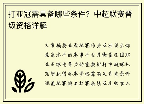 打亚冠需具备哪些条件？中超联赛晋级资格详解