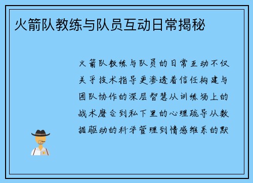 火箭队教练与队员互动日常揭秘