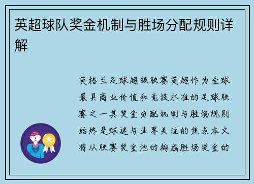 英超球队奖金机制与胜场分配规则详解