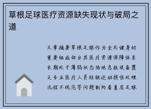 草根足球医疗资源缺失现状与破局之道