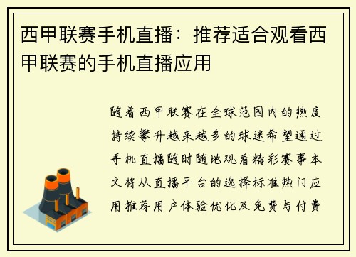 西甲联赛手机直播：推荐适合观看西甲联赛的手机直播应用