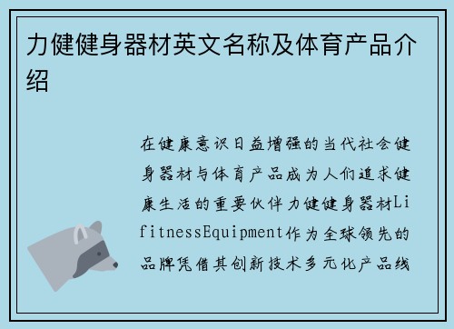 力健健身器材英文名称及体育产品介绍