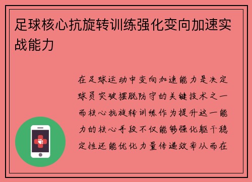 足球核心抗旋转训练强化变向加速实战能力