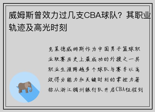 威姆斯曾效力过几支CBA球队？其职业轨迹及高光时刻