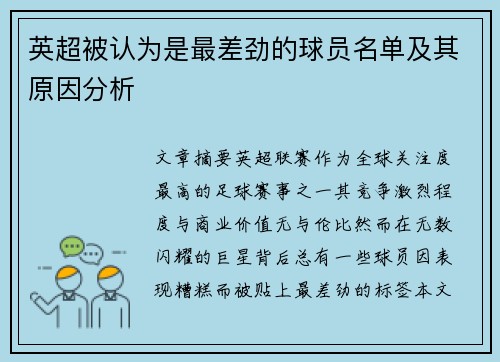 英超被认为是最差劲的球员名单及其原因分析