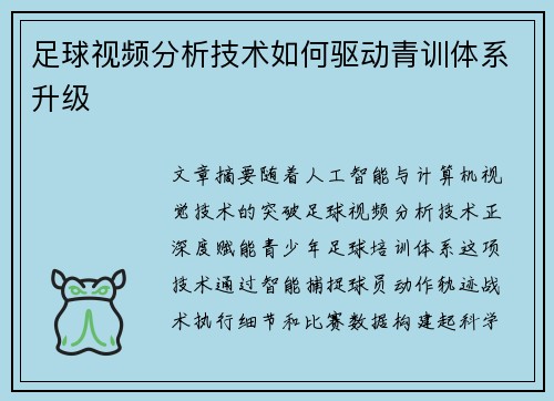足球视频分析技术如何驱动青训体系升级