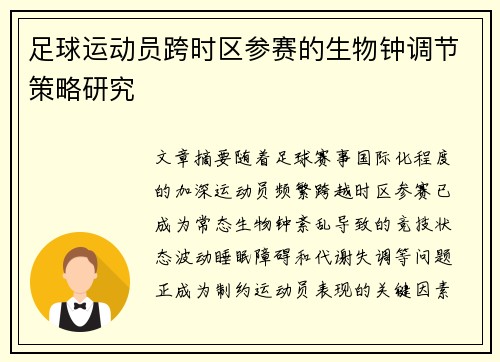 足球运动员跨时区参赛的生物钟调节策略研究
