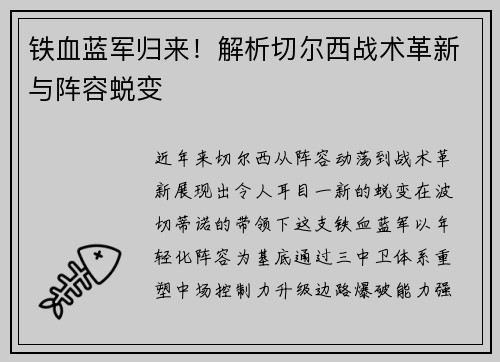 铁血蓝军归来！解析切尔西战术革新与阵容蜕变