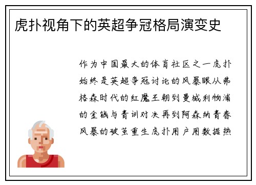 虎扑视角下的英超争冠格局演变史