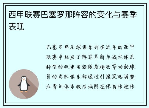 西甲联赛巴塞罗那阵容的变化与赛季表现