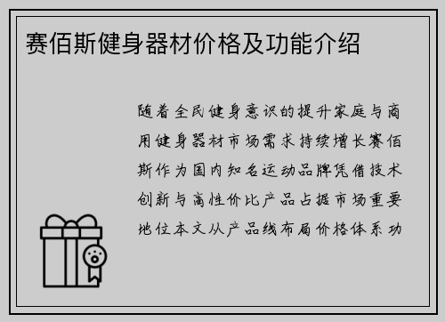 赛佰斯健身器材价格及功能介绍