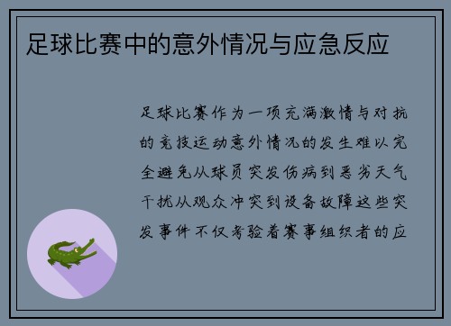 足球比赛中的意外情况与应急反应