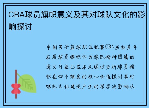 CBA球员旗帜意义及其对球队文化的影响探讨