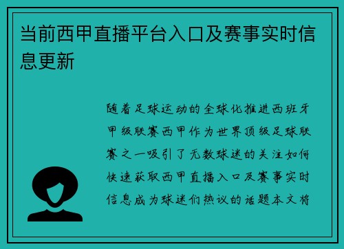 当前西甲直播平台入口及赛事实时信息更新