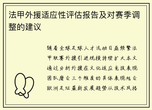 法甲外援适应性评估报告及对赛季调整的建议