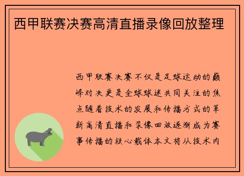 西甲联赛决赛高清直播录像回放整理