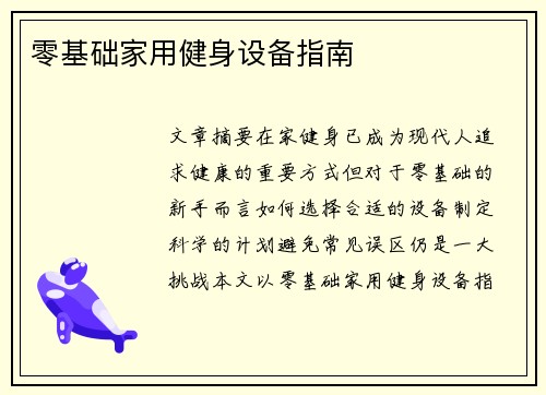 零基础家用健身设备指南