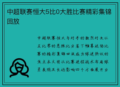 中超联赛恒大5比0大胜比赛精彩集锦回放