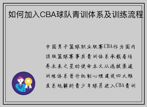 如何加入CBA球队青训体系及训练流程