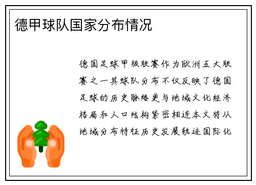 德甲球队国家分布情况