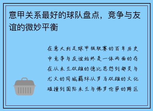 意甲关系最好的球队盘点，竞争与友谊的微妙平衡