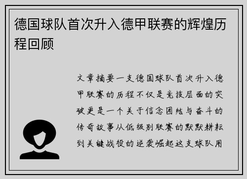 德国球队首次升入德甲联赛的辉煌历程回顾