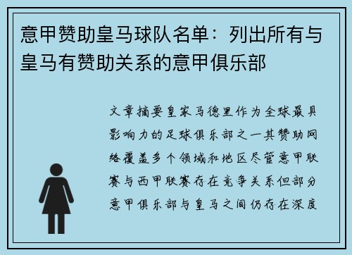 意甲赞助皇马球队名单：列出所有与皇马有赞助关系的意甲俱乐部