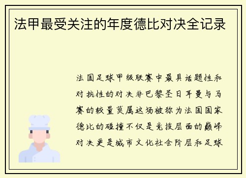法甲最受关注的年度德比对决全记录