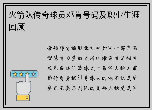 火箭队传奇球员邓肯号码及职业生涯回顾