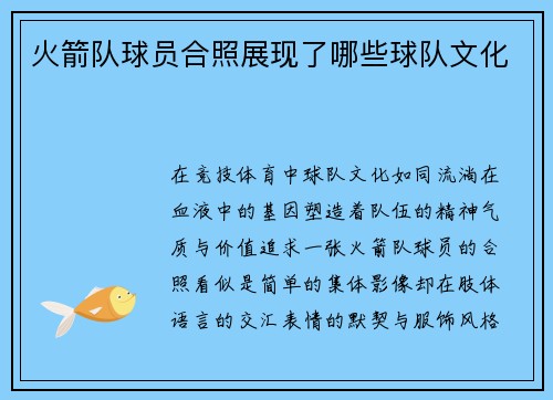 火箭队球员合照展现了哪些球队文化