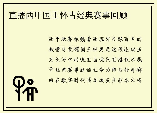 直播西甲国王怀古经典赛事回顾