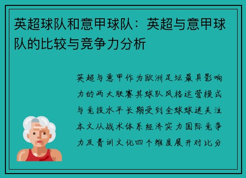 英超球队和意甲球队：英超与意甲球队的比较与竞争力分析