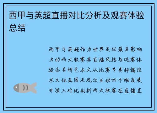 西甲与英超直播对比分析及观赛体验总结
